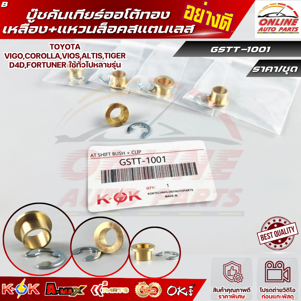 บู๊ชคันเกียร์ออโต้ ทองเหลือง+แหวนล็อคสแตนเลส TOYOTA ISUZU NISSAN SUZUKI MITSUBISHI ใช้ทั่วไปหลายรุ่น ( อย่างดี !!! )