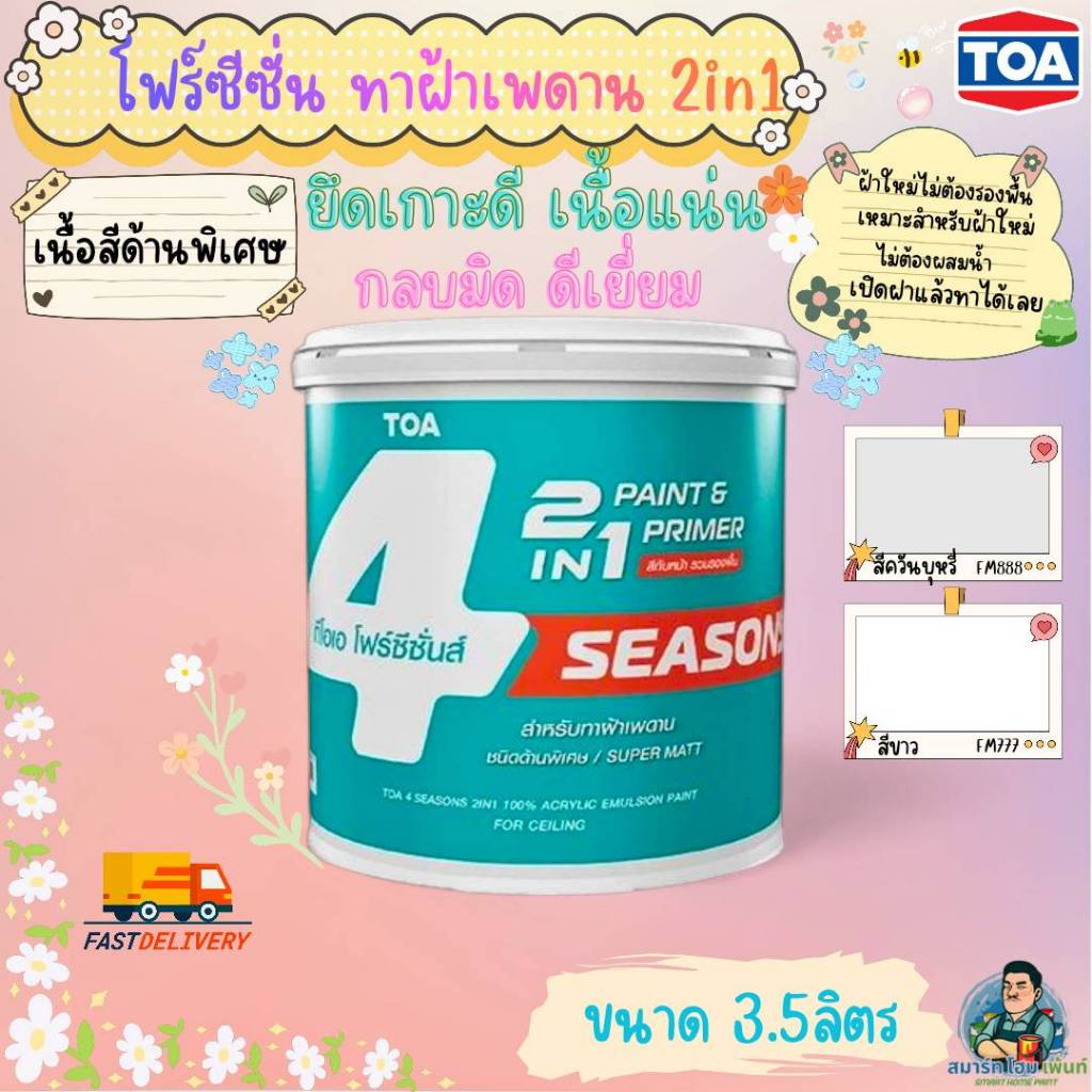 (ถูกสุด) โฟร์ซีซั่น ทาฝ้า 2in1 FM777,FM888 ขนาด 3.5ลิตร เนื้อด้านพิเศษ สีน้ำ2in1 ไม่ต้องรองพื้น