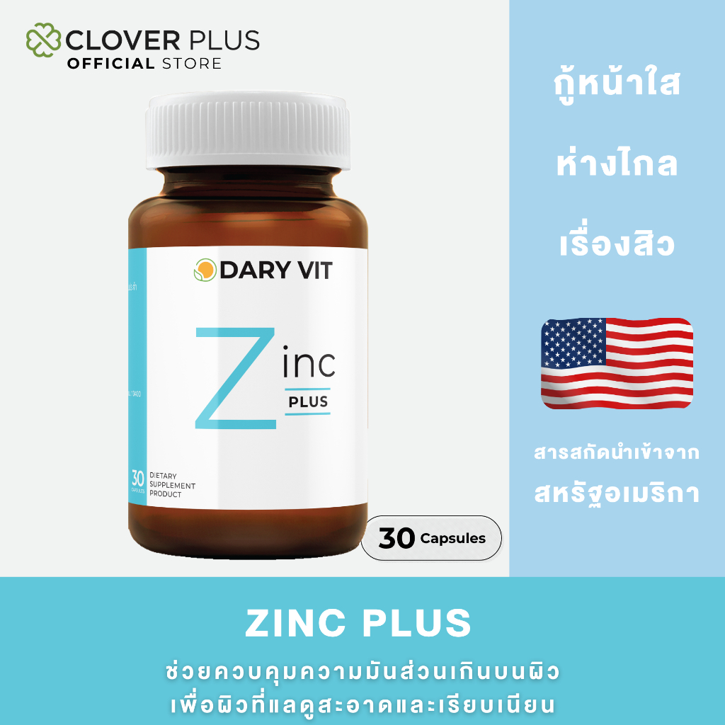 Dary Vit Zinc Plus ดารี่ วิต อาหารเสริม ซิงค์ พลัส (30 แคปซูล)