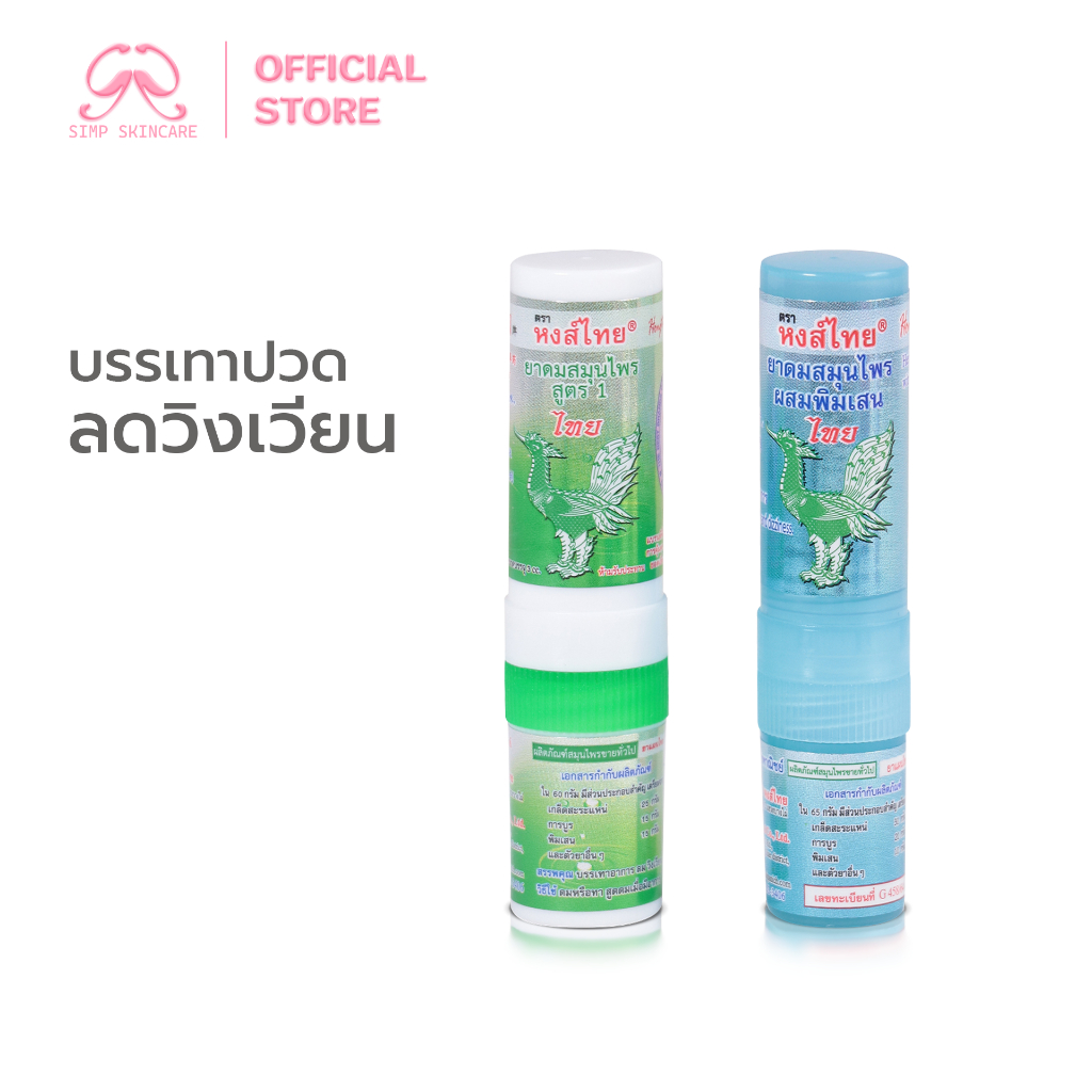 Simpskincare ยาดมชนิดหลอด ยาดมสมุนไพร Hong Thai บรรเทาปวด วิงเวียน 2สูตร