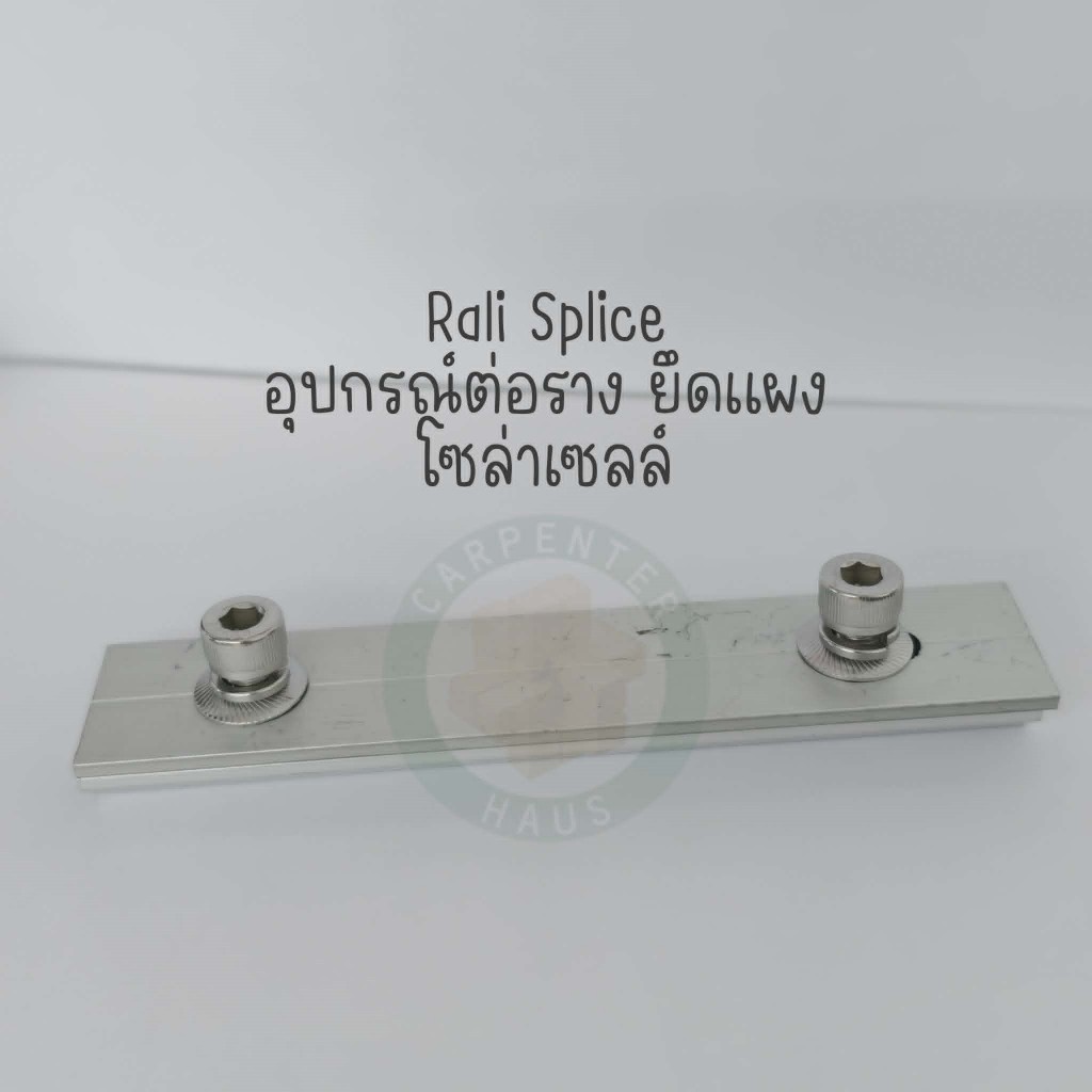ตัวต่อรางอลูมิเนียมโซล่าเซลล์ 150 มม. Rail Splice Kit 150mm (AL6005-T5) ข้อต่อรางอลูมิเนียมยึดแผงโซล