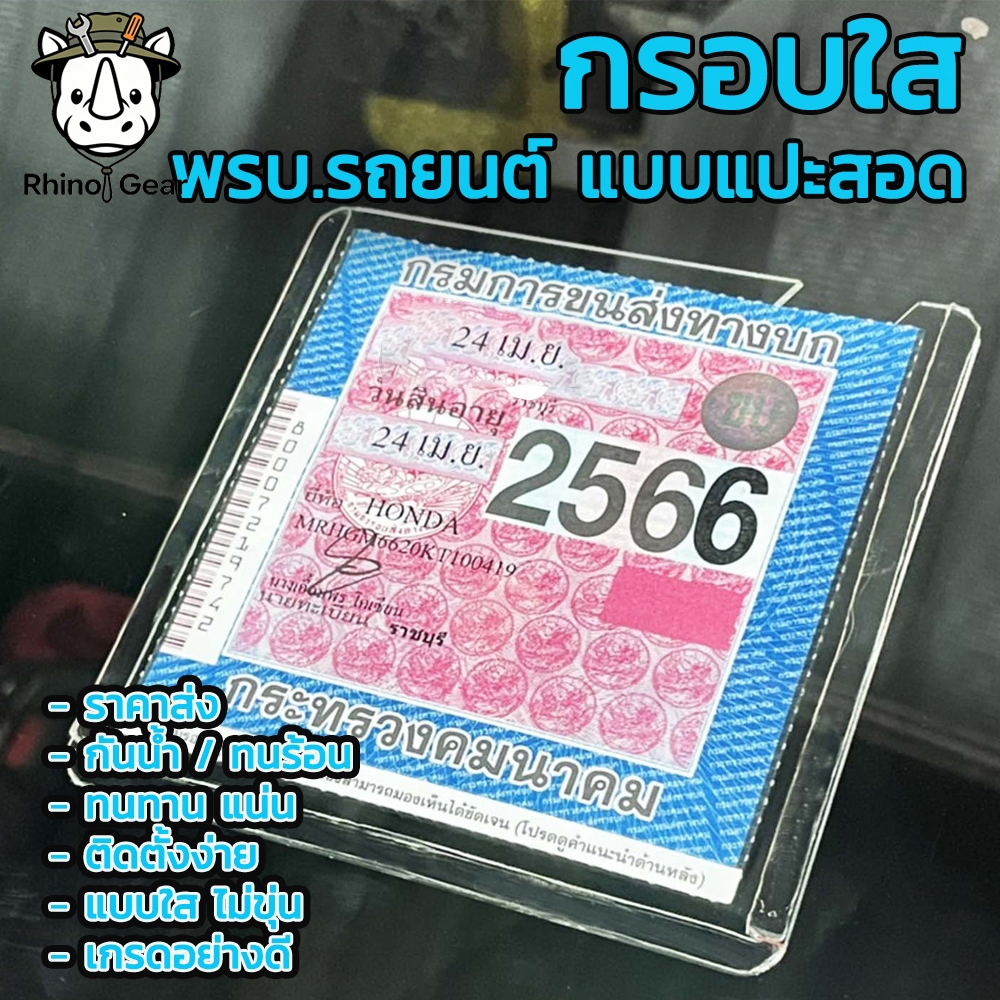 กรอบป้ายภาษีรถยนต ป้ายภาษี กรอบใส่ป้ายภาษี แผ่นติดป้ายพรบ ป้ายพรบ กรอบใส่ป้ายภาษี พรบ รถยนต์