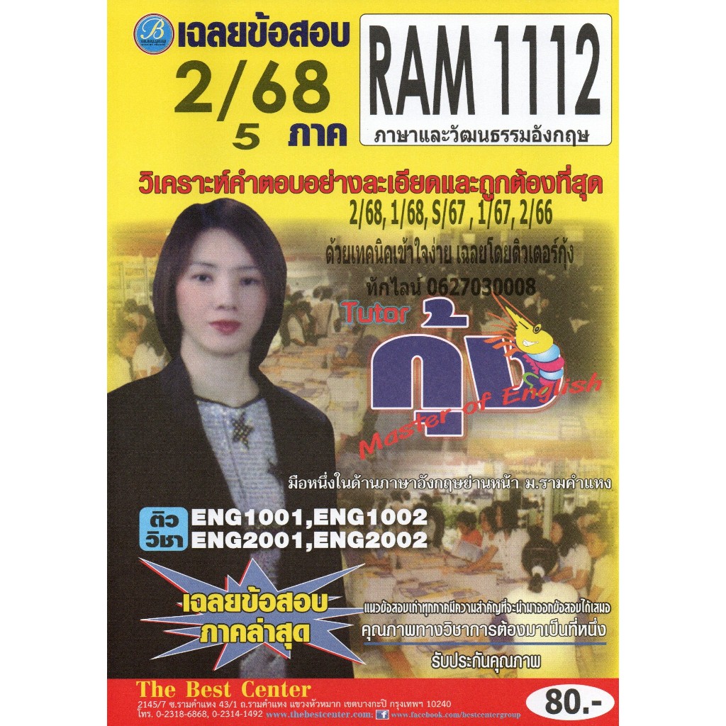 ข้อสอบ RAM1112 ภาษาและวัฒนธรรมอังกฤษ ภาค 2/68