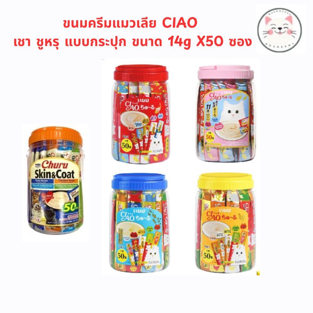 Ciao(เชา) ขนมครีมแมวเลีย CIAO ชูหรุ แบบกระปุก ขนาด 14gX50 ซอง