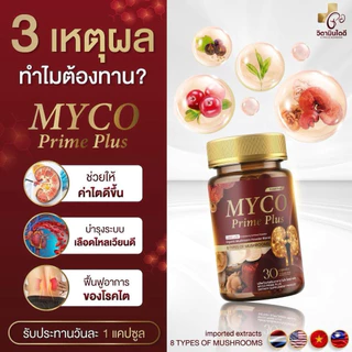 [ส่งฟรี/1แถม1] MYCO PRIME PLUS บำรุงไต ล้างไต ฉี่ใส ฟื้นฟูไต ปวดบั้นเอว อ่อนเพลีย ดูแลไตผู้สูงอายุ