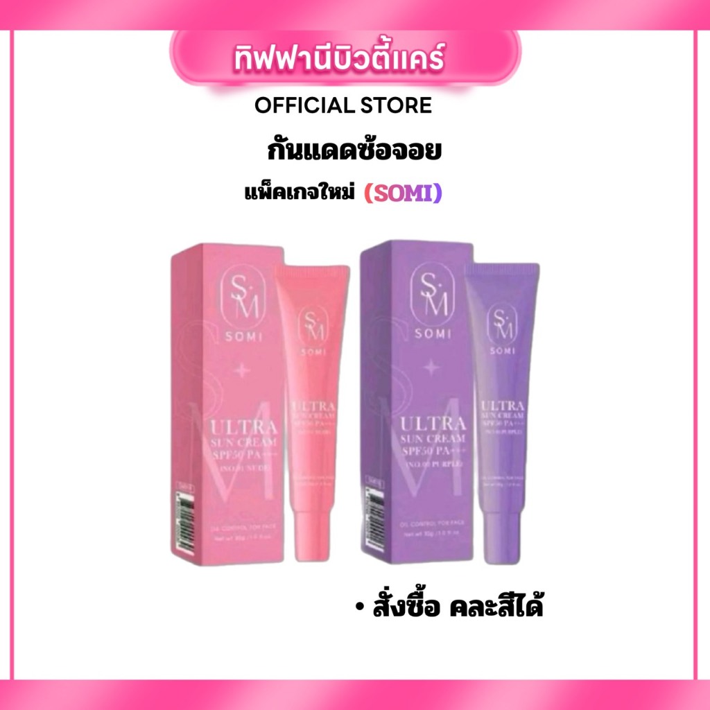 (Live) กันแดดซ้อจอย กันแดดSomi (SM) SPF50 PA+++