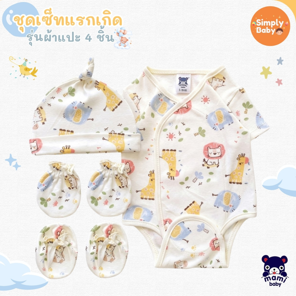 Mami baby เช็ตเตรียมคลอด ชุดเด็กแรกเกิด 4 ชิ้น บอดี้สูทผ้าดูด หมวก ถุงมือ ถุงเท้า