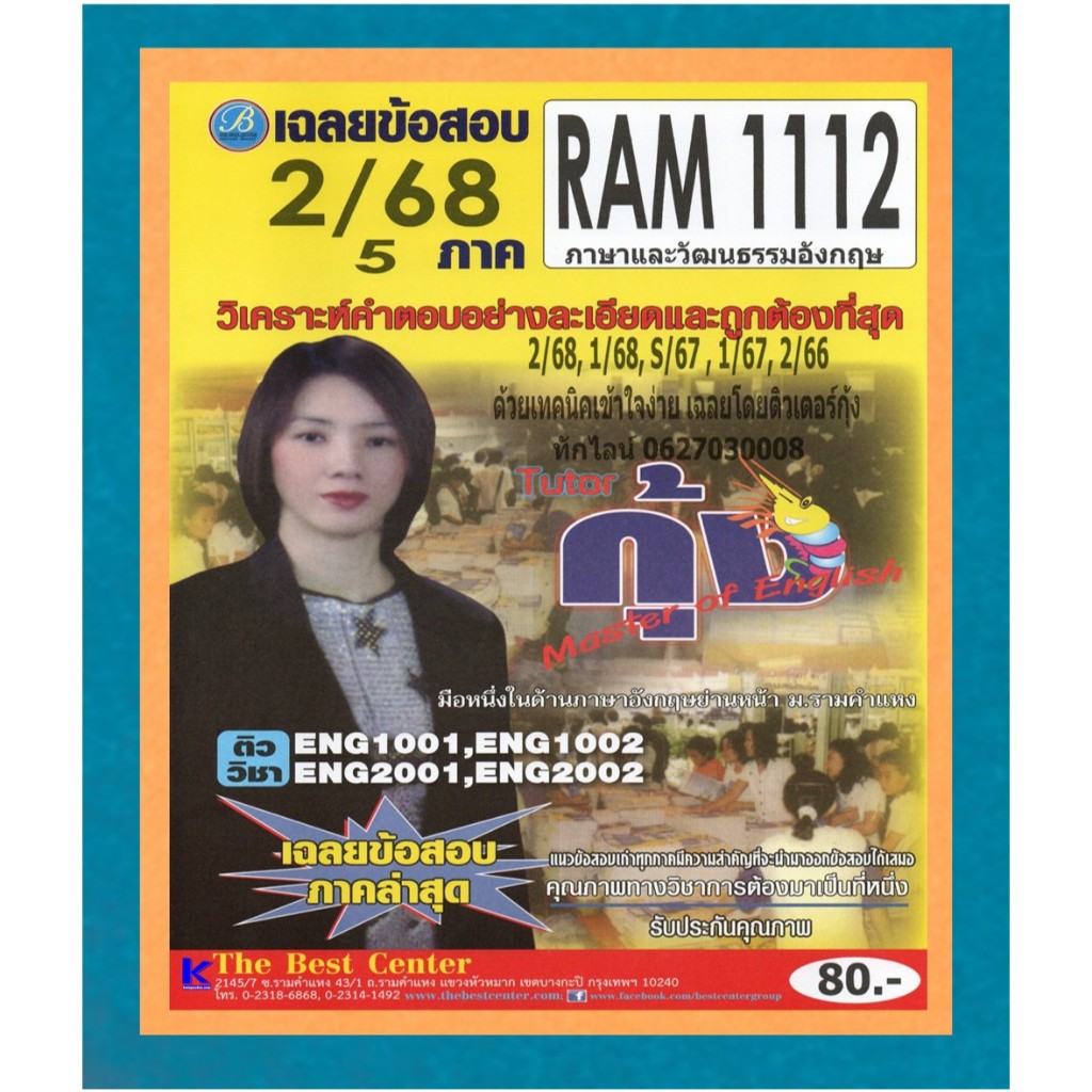 ข้อสอบ RAM1112 ภาษาและวัฒนธรรมอังกฤษ ภาค 2/68