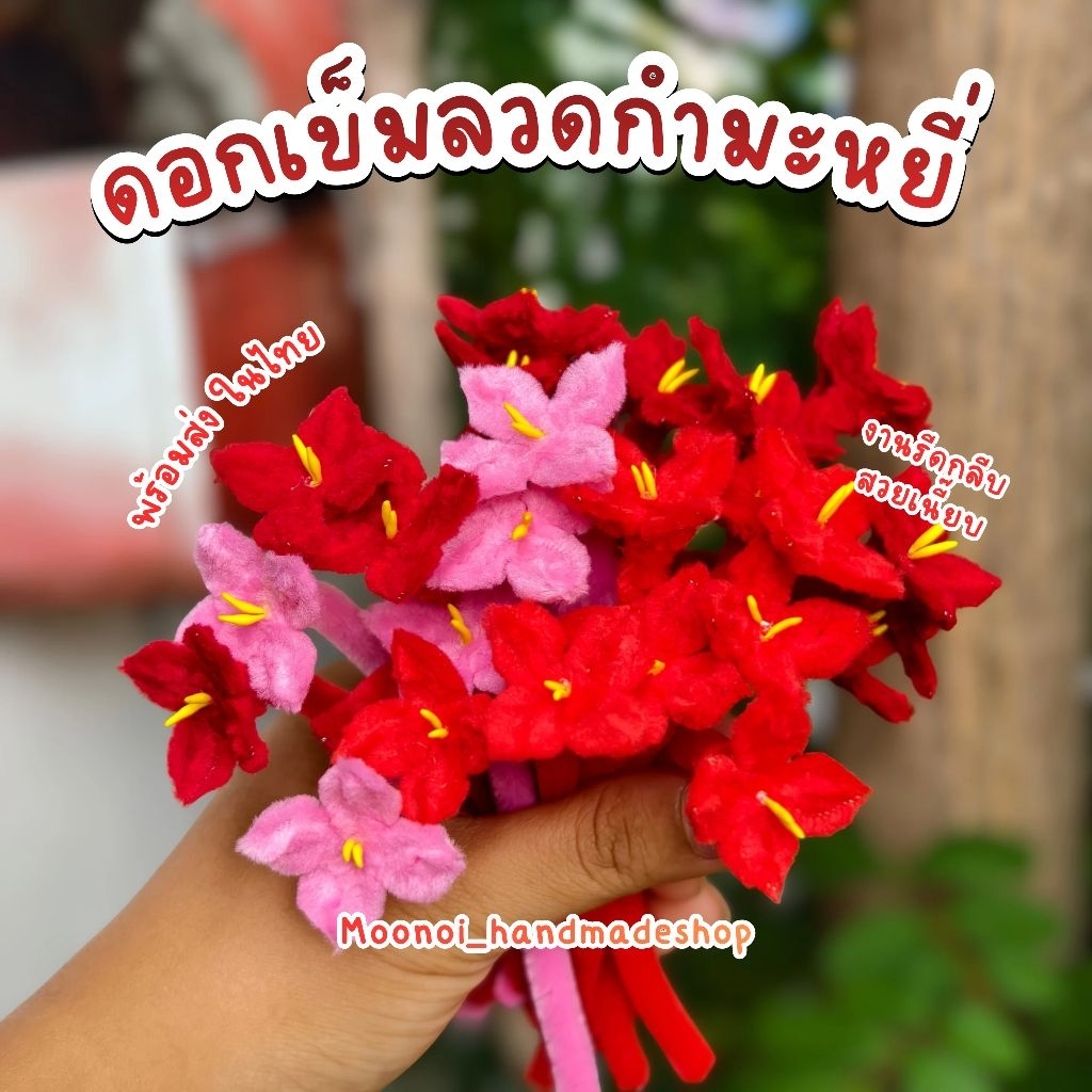 ดอกเข็มลวดกำมะหยี่ ดอกเข็มประดิษฐ์ สำหรับพานไหว้ครู กรวยไหว้ครู งานแฮนด์เมด พร้อมใช้