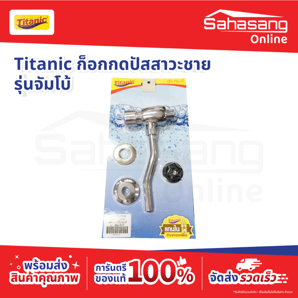 ก๊อกน้ำ TITANIC ก็อกสแตนเลส ก็อกทองเหลือง หัวก็อก  ก็อกห้องน้ำ ก็อกห้องครัว ก๊อกบอล ก๊อกสนาม ก็อกปัส