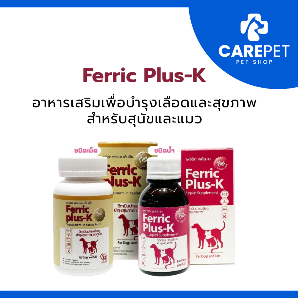 Ferric Plus-K อาหารเสริมเพื่อบำรุงเลือดและสุขภาพ สำหรับสุนัขและแมว