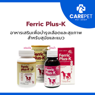 Ferric Plus-K อาหารเสริมเพื่อบำรุงเลือดและสุขภาพ สำหรับสุนัขและแมว