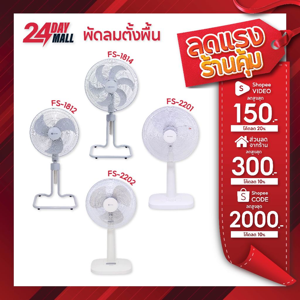 Kashiwa พัดลมตั้งพื้น พัดลมสไลด์ ปรับแรงลมได้ 3 ระดับ ขนาด 20 นิ้ว 18 นิ้ว และ 16 นิ้ว