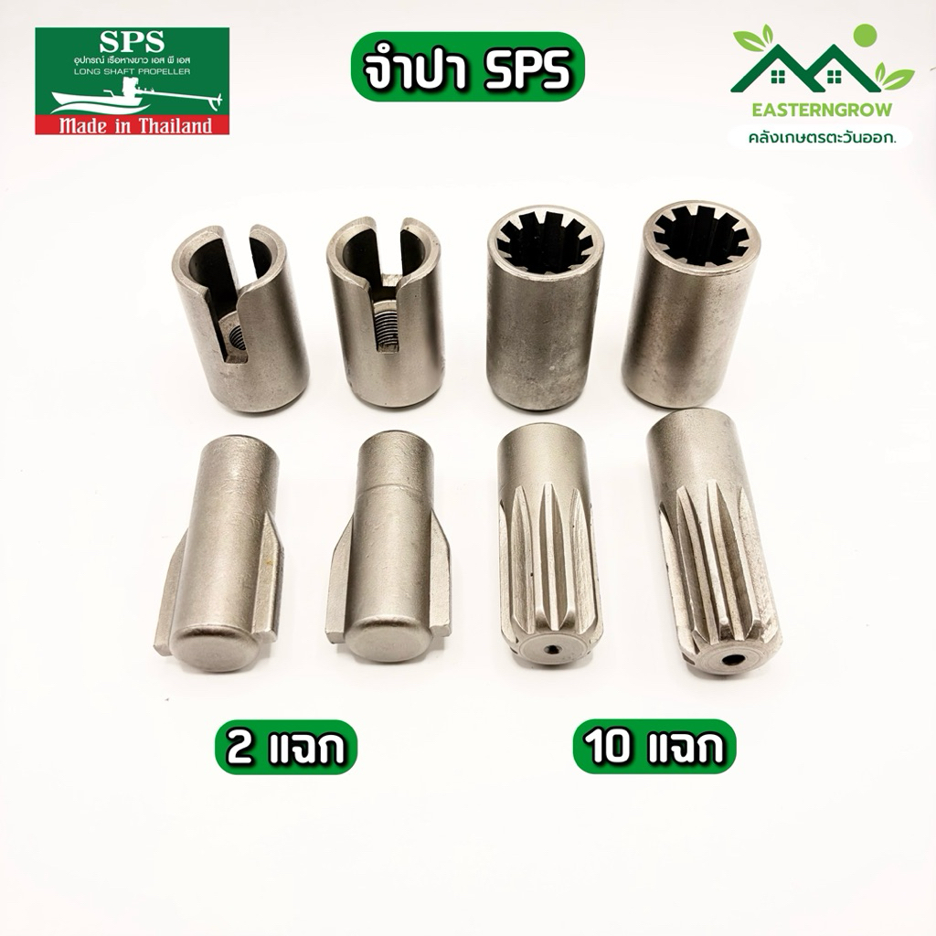 จำปาหางยาว SPS 2แฉก 10แฉก เหล็กคุณภาพสูง เกลียวเล็ก-ใหญ่ จำปาหางเรือ ข้อต่อหางยาว ข้อต่อกกหาง จำปาผู้ จำปาเมีย