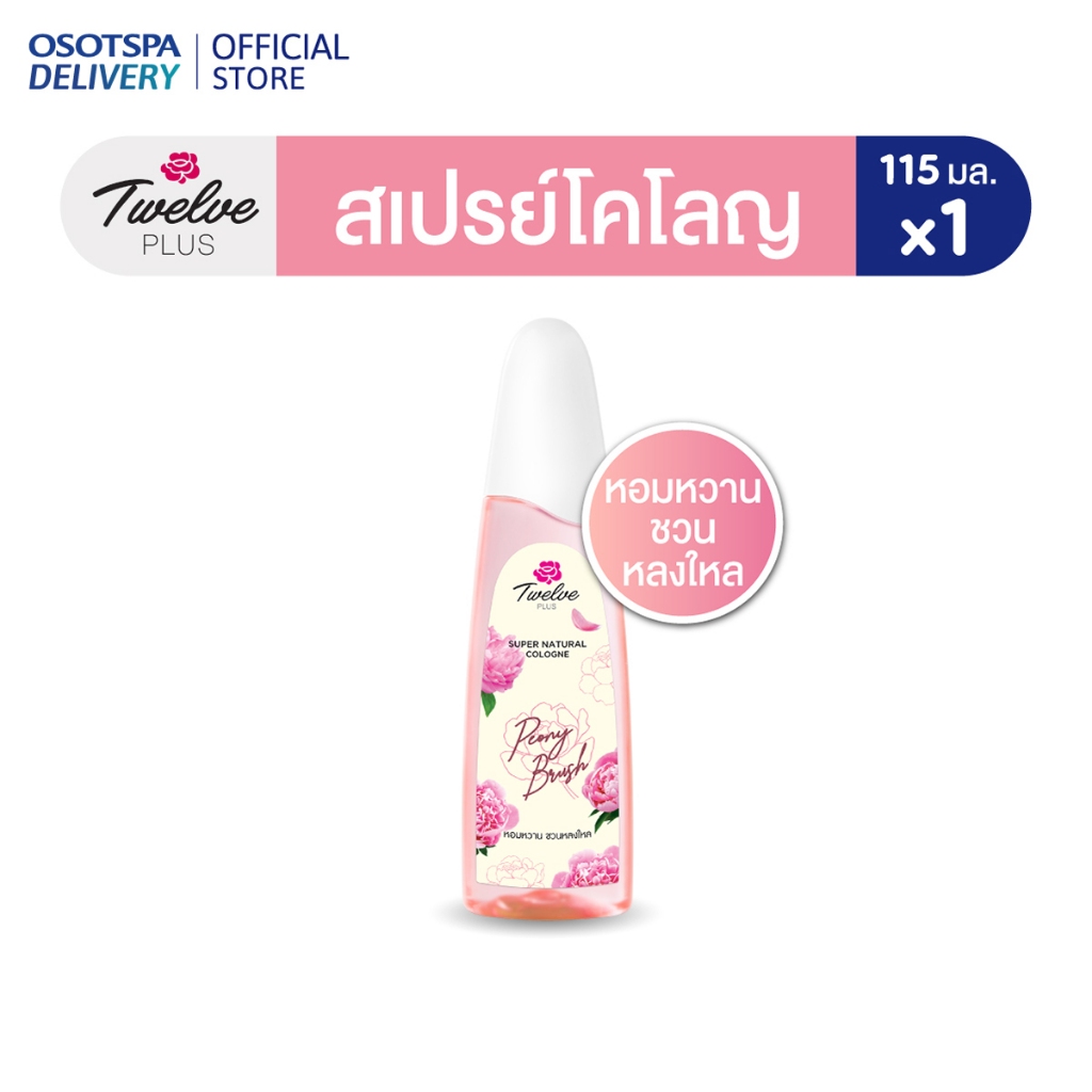 Twelve Plus ทเวลฟ์ พลัส ซุปเปอร์ เนเชอรัล น้ำหอม โคโลญ พีโอนี บรัช 115มล.