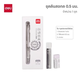 ชุดดินสอพร้อมไส้และยางลบ Deli รุ่นSH137/138 ขนาดเส้น 0.5/0.7 ความเข้ม HB (จำหน่าย 1 ชุด)