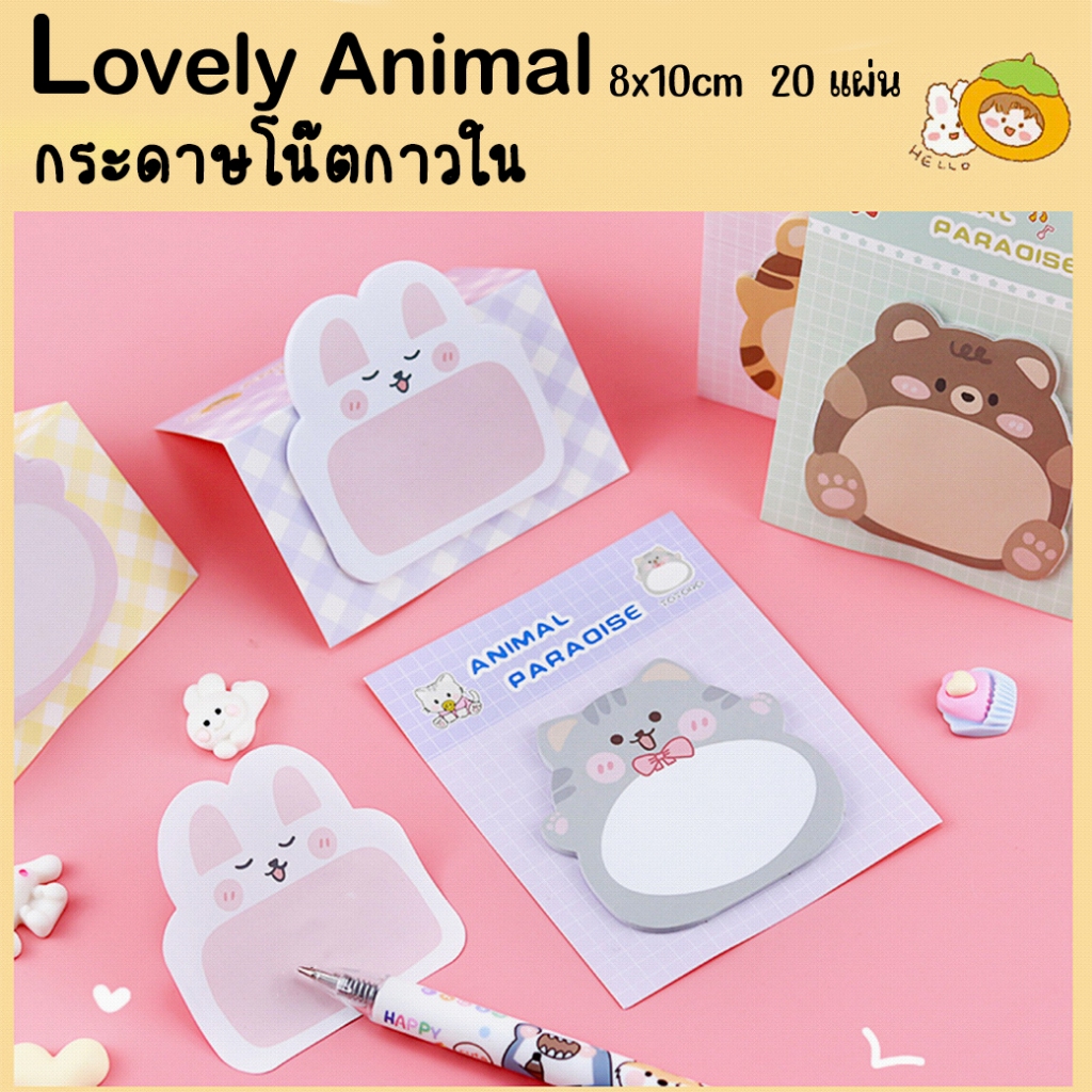 🔥ราคาส่ง🔥กระดาษโน๊ตกาวในตัว  Lovely Animal(สุ่มลาย)✔️กระดาษโน๊ต จดบันทึก เตือนความจำ