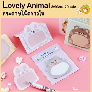 🔥ราคาส่ง🔥กระดาษโน๊ตกาวในตัว  Lovely Animal(สุ่มลาย)✔️กระดาษโน๊ต จดบันทึก เตือนความจำ