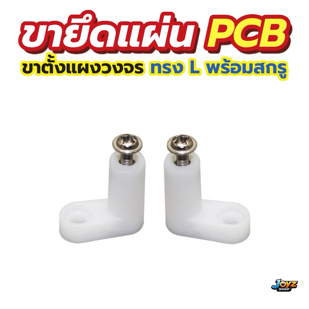 ขาตั้ง PCB สีขาว ขาตั้งบอร์ด ขาตั้งแผงวงจร L Spacer PCB Mounting Feet