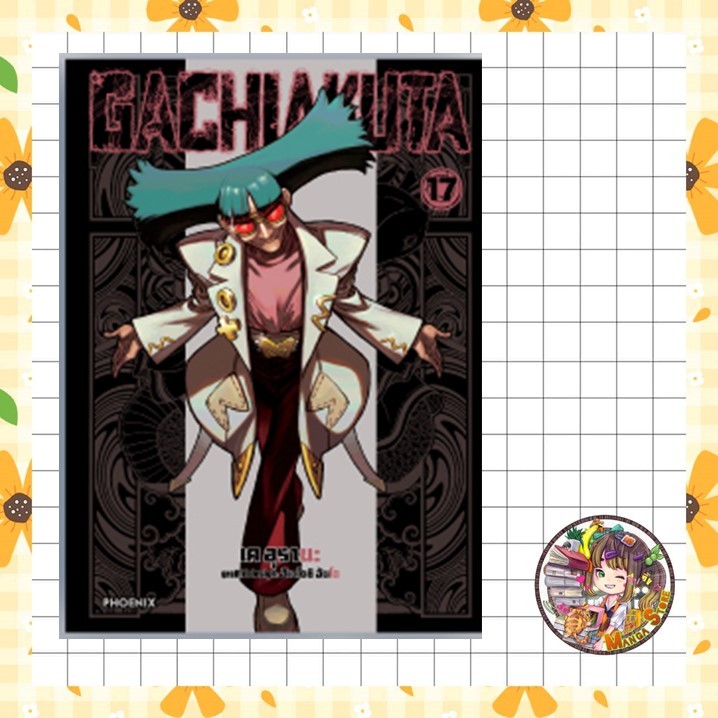 จอง การ์ตูน GACHIAKUTA เล่ม 1-17 มือ 1