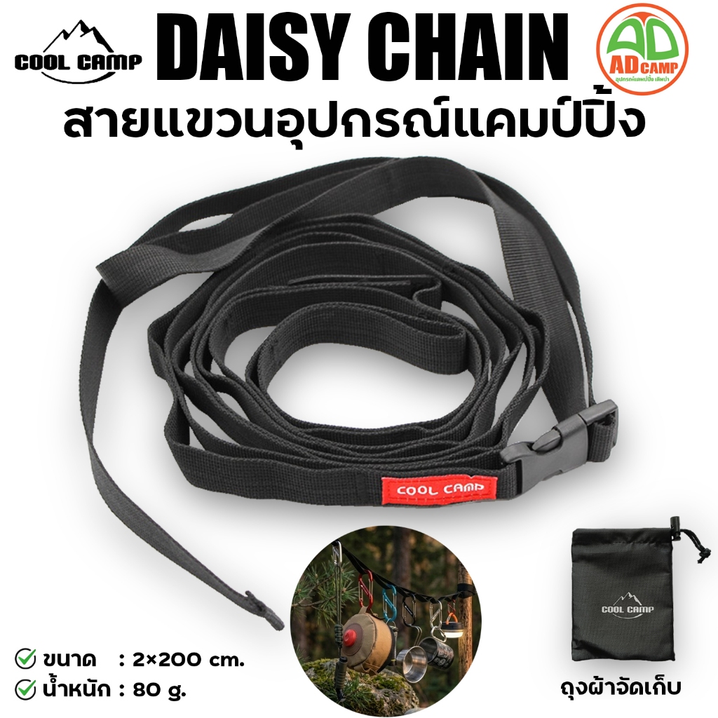 สายแขวน Coolcamp Daisy Chain อุปกรณ์จัดระเบียบ แคมป์ปิ้ง สายรัดแขวนของ แข็งแรง ทนทาน  ยาว 2 เมตร
