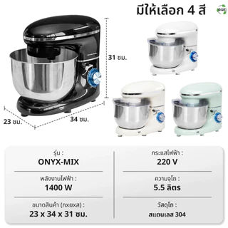 SGE เครื่องตีแป้ง ไข่ เเละ ผสมอาหาร รุ่น Onyx โถใหญ่ 5.5ลิตร 1400w แถมฟรี หัวปรับถึง 3 หัว ศูนย์ไทย