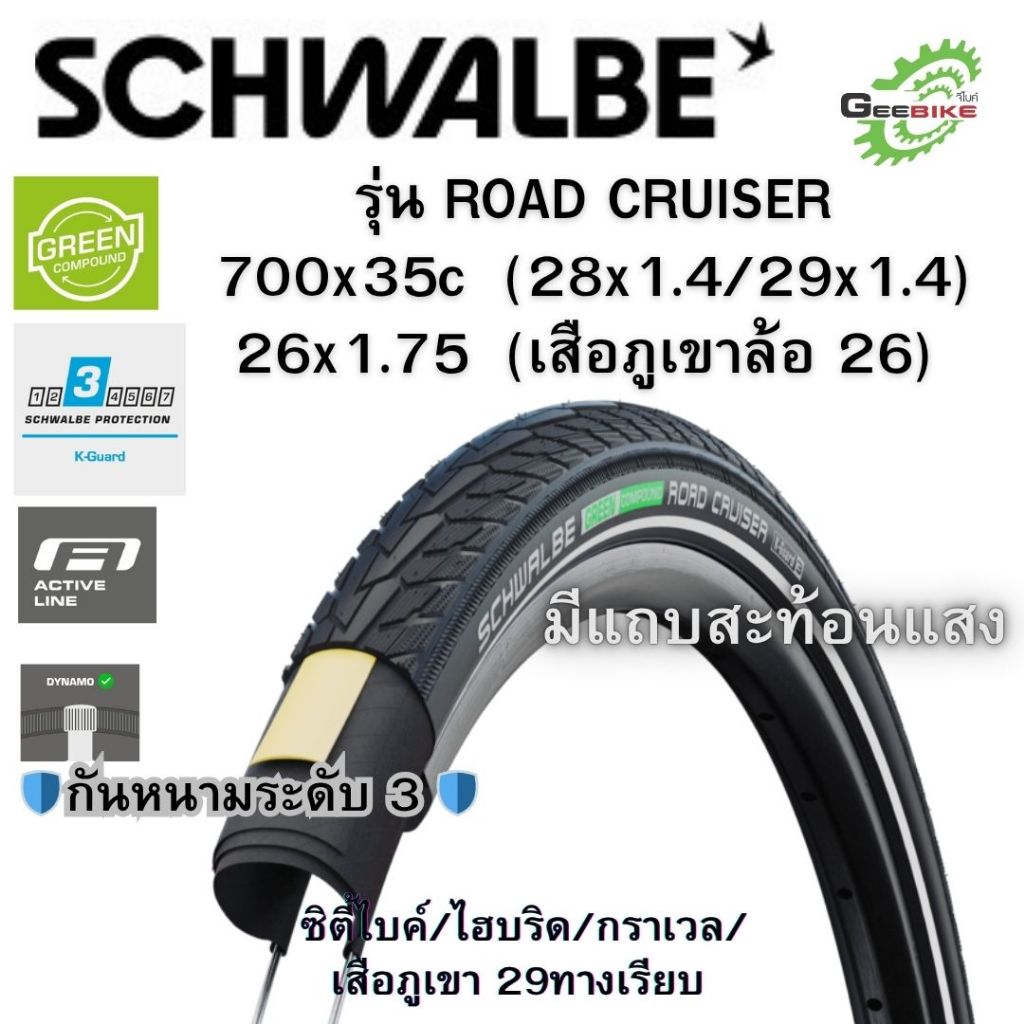 Schwalbe ROAD CRUISER 26x1.75 และ 700x35 (28x1.4 / 29x1.4) กันหนามL3  ไฮบริด/ซิตี้ไบค์/เสือภูเขาทางเรียบ ศูนย์ไทย✨🚀