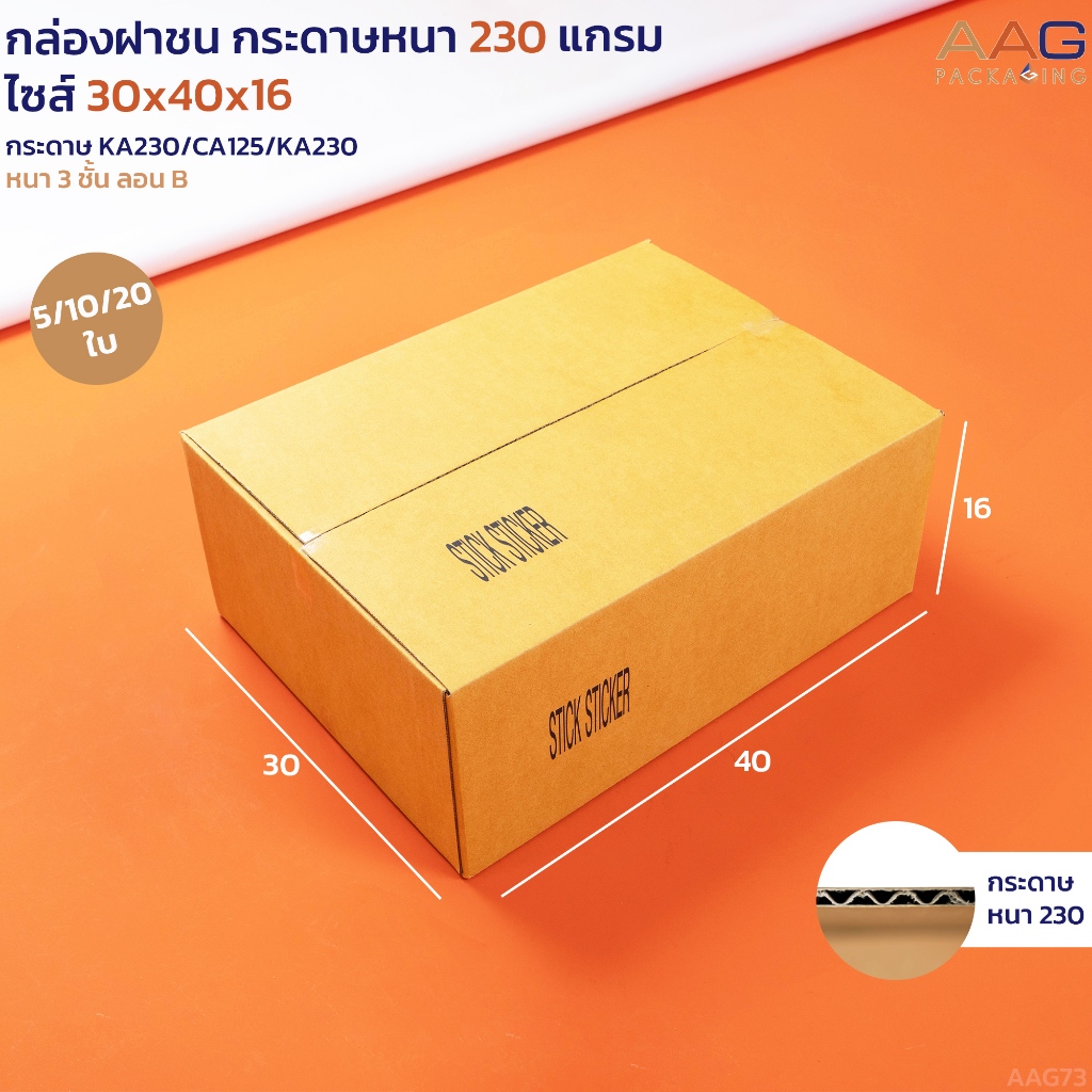 AAG73 กล่องฝาชน กระดาษลูกฟูก ไซส์ 30x40x16ซม. กระดาษหนาสุดๆ 230 แกรม เกรดส่งออก กล่องพัสดุไปรษณีย์