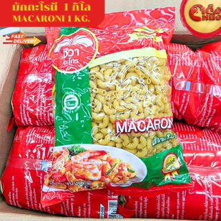 มักกะโรนีชีวา 1,000 กรัม แป้งสาลีดูรัม 100% เส้นเหนียวนุ่ม ไม่ใช้วัตถุกันเสีย