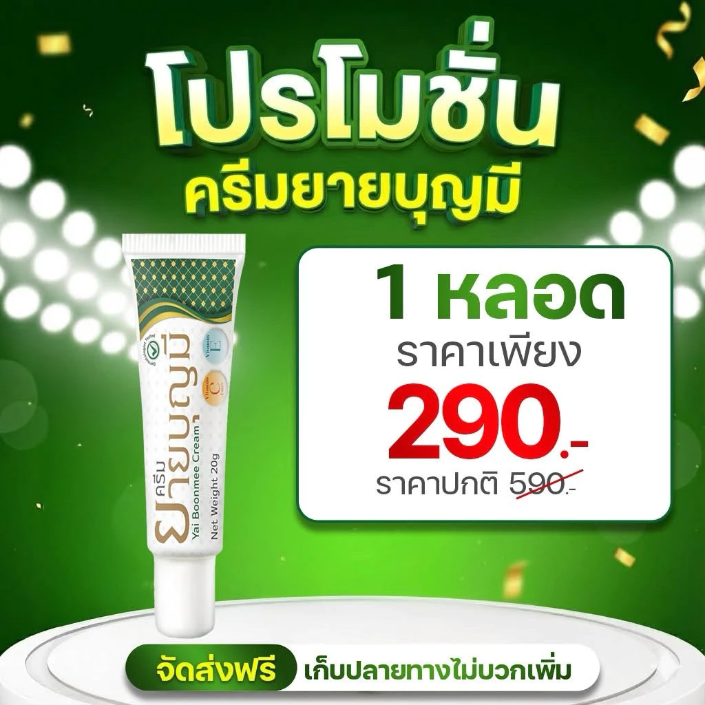 ครีมยายบุญมี ทาผิวฟื้นฟู รอยแดง รอยไหม้ ขนาด20กรัม
