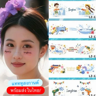 แทททูสงกรานต์พร้อมส่งในไทย🔫💦สติ๊กเกอร์แต่ง หน้า ลายน่ารัก หลากหลายลาย