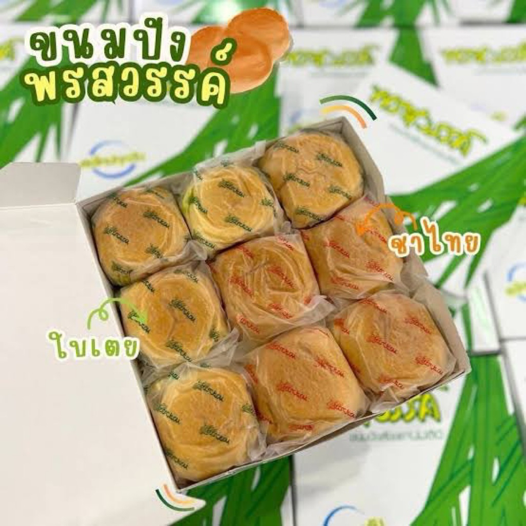 ขนมปังสังขยา พรสวรรค์ (รวมไส้สังขยา+ชาไทย)