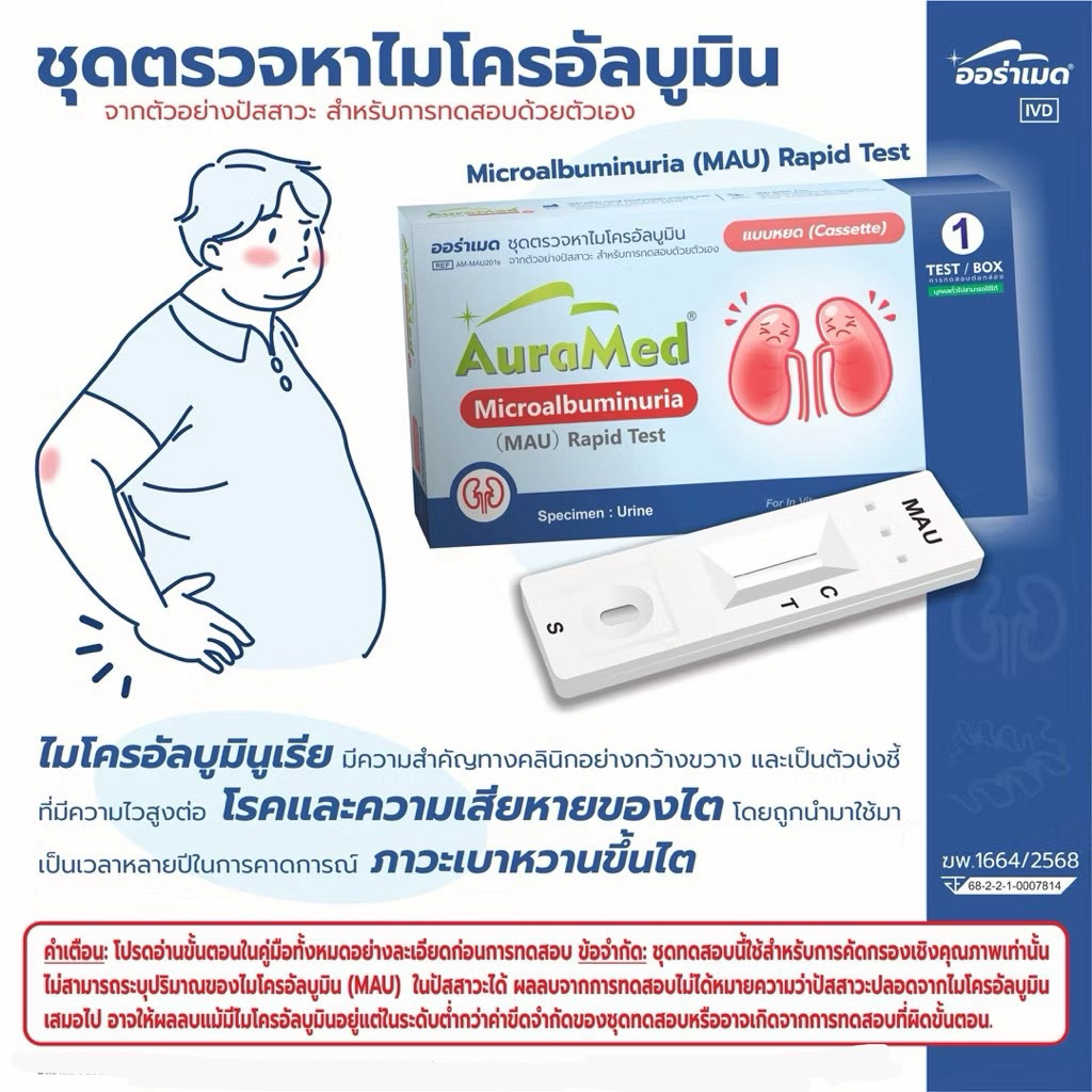 ชุดตรวจโรคไต ตรวจปัสสาวะ โรคไตในผู้ป่วยเบาหวาน MAU ไต Auramed โปรตีนในปัสสาวะ