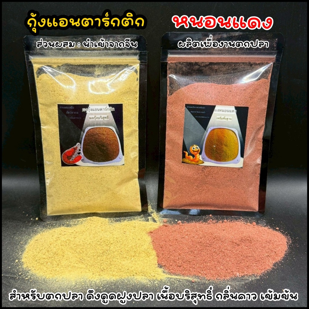 หัวเชื้อ ผงกุ้งแอนตาร์กติก ผงหนอนแดง คาวเข้มข้น ดึงดูดฝูงปลา (เกรดพรีเมี่ยมA++)