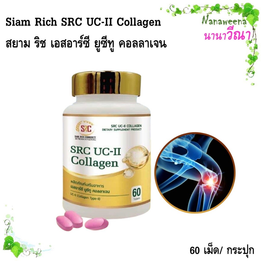 Siam Rich SRC UC-II Collagen สยาม ริช เอสอาร์ซี ยูซีทู คอลลาเจน 60 เม็ด/ กระปุก