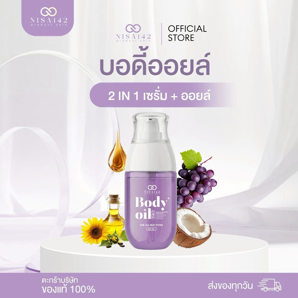 ออยล์ 2in1 (เซรั่มออยล์) Nisa142