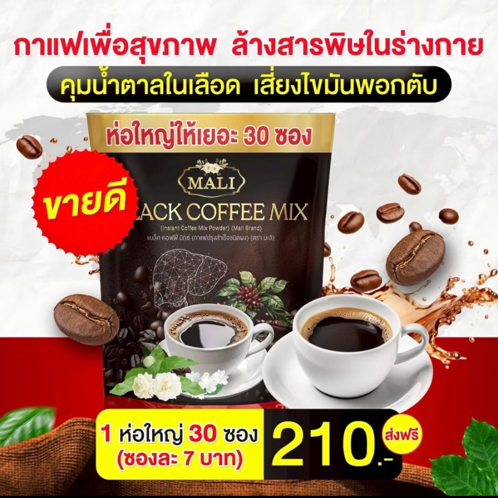 กาแฟดำมะลิ Black Coffee Mix กาแฟดูแลตับ คุมน้ำตาลในเลือด ดื่มหนัก พักผ่อนน้อย ของแท้100%