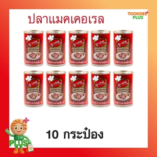 ยูเชฟ ปลากระป๋อง เลือกรสได้ ปลาแมคเคอเรล / ปลาซาร์ดีน ในซอสมะเขือเทศ U Chef อาหารแห้ง (145 ก. x แพ็ก 10 กระป๋อง)