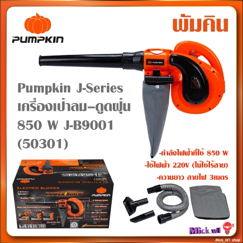 Pumpkin J-Series เครื่องเป่าลม–ดูดฝุ่น แบบ 2in1 พัมคิน 850W J-B9001 (50301)