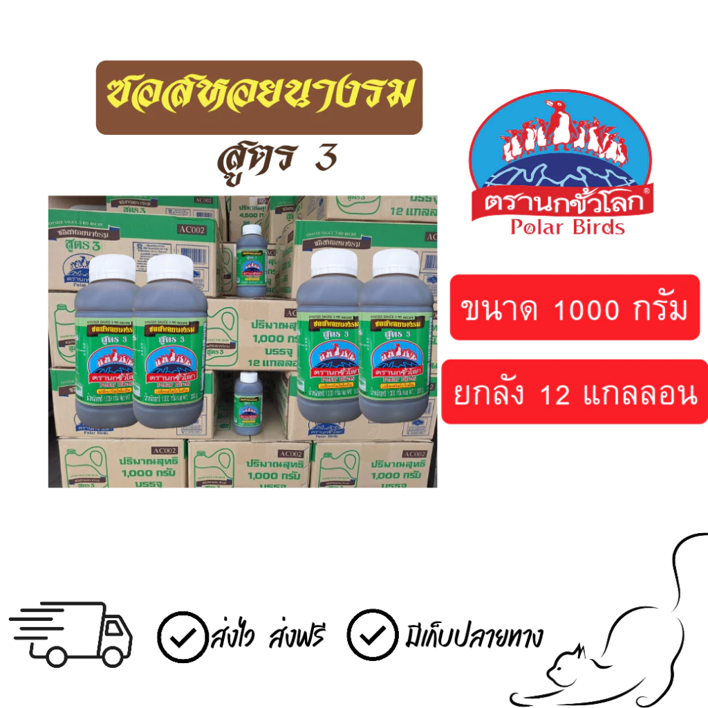 [ยกลัง] ซอสหอยนางรม ตรานกขั้วโลก สูตร3 แบบแกลลอน ขนาด 1000 กรัม
