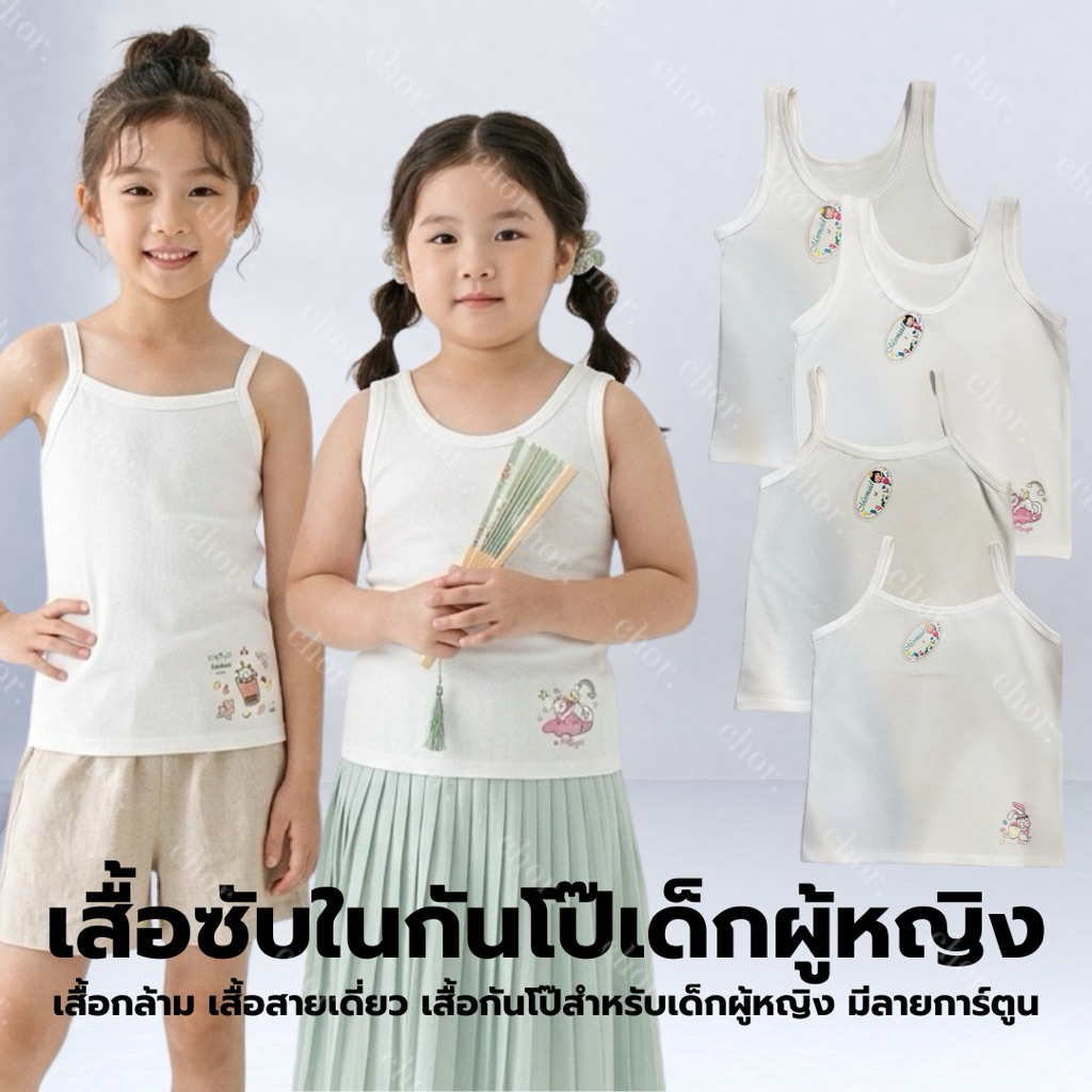 Chor kids (ป้ายเมอเมด) เสื้อซับในเด็กหญิง กันโป๊ ผ้านิ่ม ใส่สบาย ระบายอากาศดี คละลายการ์ตูนน่ารัก