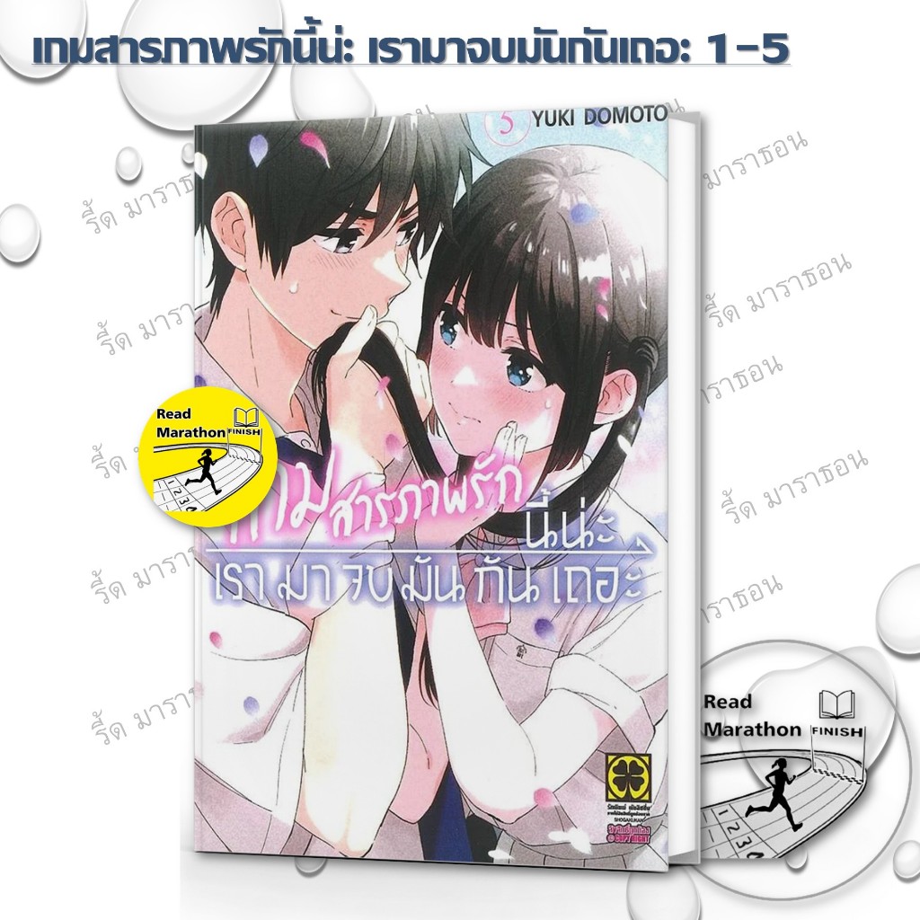 หนังสือ เกมสารภาพรักนี้น่ะ เรามาจบมันกันเถอะ 1-5 ,luckpim ,การ์ตูน , การ์ตูนญี่ปุ่น มังงะ mg