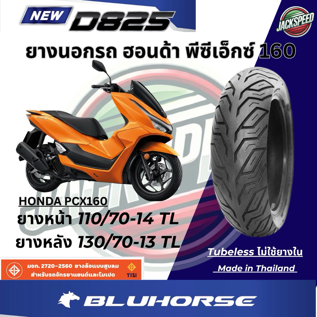 ยางนอกรถ  ฮอนด้า พีซีเอ็กซ์ 160  Honda PCX 160(ไม่ใช้ยางใน) ลาย D825 ยางบูลฮอส ยางหน้า 110/70-14 TL ยางหลัง 130/70-13 TL