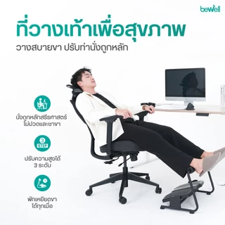Bewell ที่วางเท้า 3 in 1 วางได้ทั้งแบบราบและเหยียดขา แถมกระดกเท้าออกกำลังกายในตัว เพิ่มการเผาผลาญ ปรับความสูงได้ 3 ระดับ