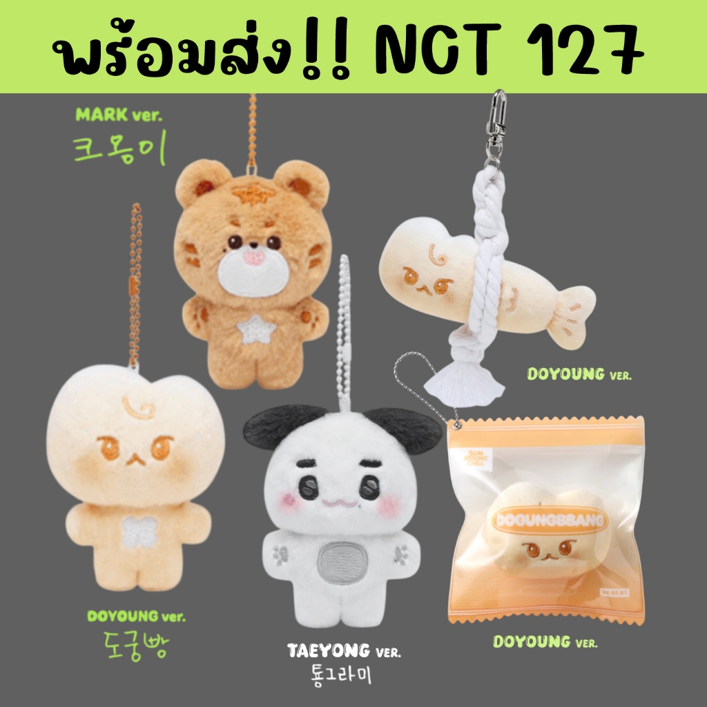 พร้อมส่ง!! 🇹🇭 พวงกุญแจ Taeyong , Doyoung โดกุงปัง, marklee 10 cm. NCT127
