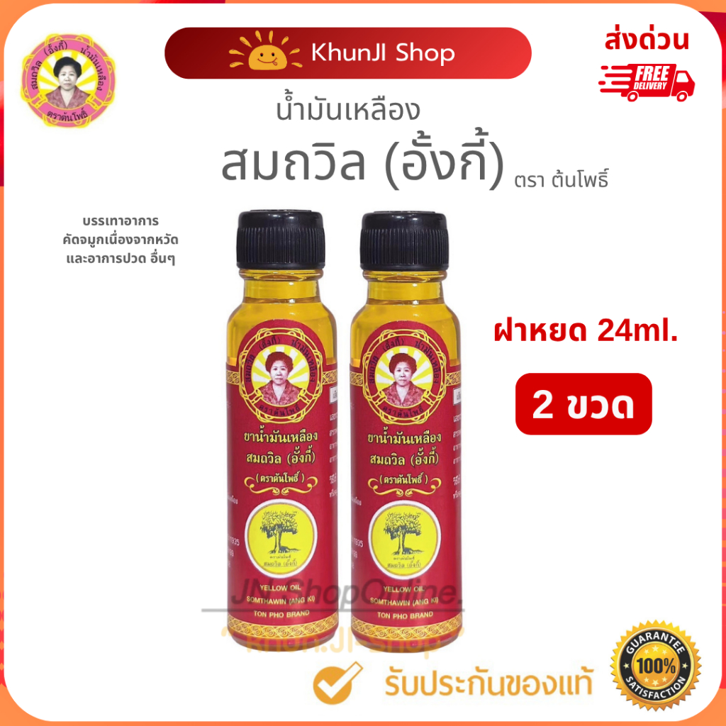 ถูกสุด!! (ล็อตใหม่) "แพ็ค 2ขวด" น้ำมันเหลืองสมถวิล (อั้งกี้)ขนาด 24 ml.ใช้ดม ทา ถู คัดจมูกเวียนหัว ส่งตรงจาก จ.ตราด 100%