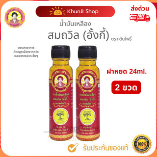 ถูกสุด!! (ล็อตใหม่) "แพ็ค 2ขวด" น้ำมันเหลืองสมถวิล (อั้งกี้)ขนาด 24 ml.ใช้ดม ทา ถู คัดจมูกเวียนหัว ส่งตรงจาก จ.ตราด 100%