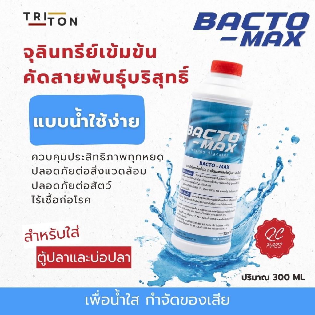 Triton BACTO-MAX จุลินทรีย์ ปรับน้ำใส แบคทีเรียย่อยตู้ปลา บ่อปลา ตู้ไม่น้ำ ปรับปรุงคุณภาพน้ำ  ลดตะไคร่น้ำ ลดแอมโมเนีย