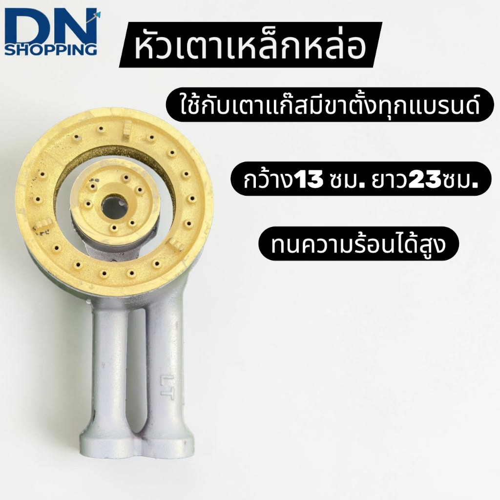 หัวเตาแก๊ส เหล็กหล่อ ฝาสีทองเหลือง