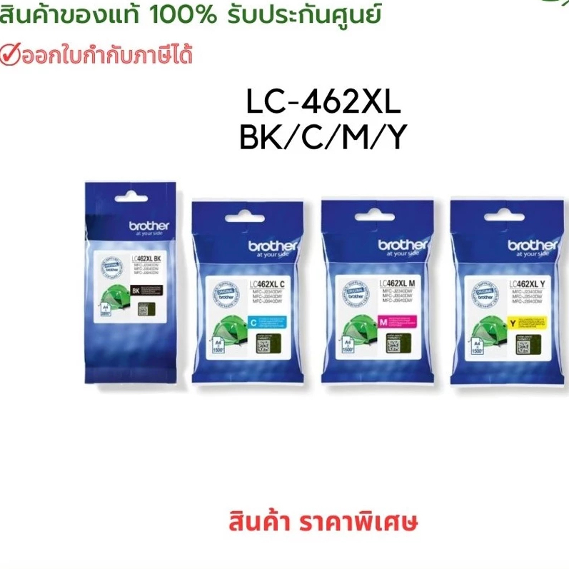 หมึกพิมพ์อิงค์เจ็ท Brother LC-462 BK / C / M / Y-LC-462XL BK / C / M / Y สินค้าของแท้ รับประกันศูนย์
